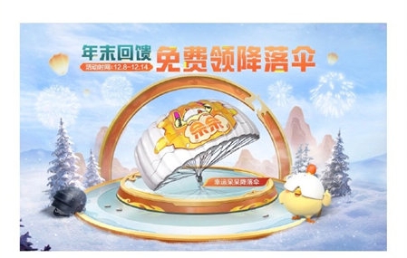 和平精英年末回馈福利活动介绍