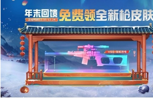 和平精英年末回馈福利活动介绍