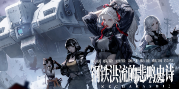 钢岚洛莎机甲怎么选-钢岚洛莎机甲新手选择攻略