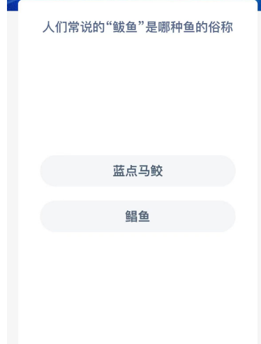 神奇海洋今日答案最新2023.12.20-人们常说的“皱鱼”是哪种鱼的俗称
