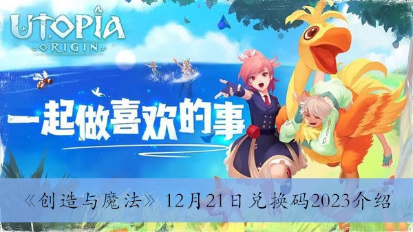 创造与魔法12月21日兑换码2023-创造与魔法12月21日兑换码2023介绍