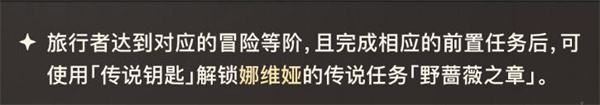 原神野蔷薇之章任务详细攻略