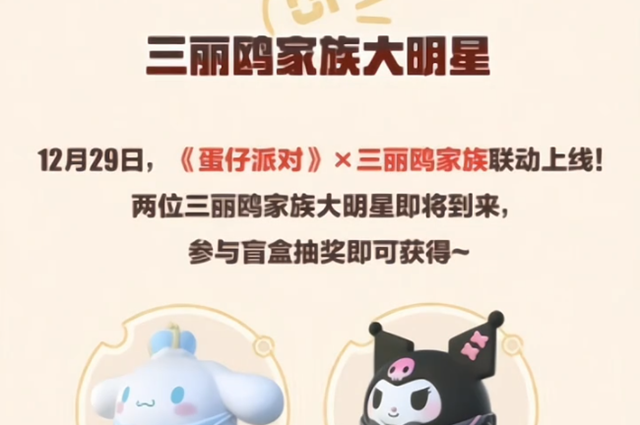 蛋仔派对三丽鸥联动活动有哪些-蛋仔派对三丽鸥联动活动详情曝光