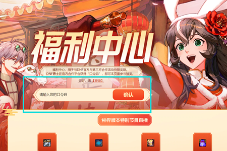 DNF2024神界版本福利中心礼包码分享