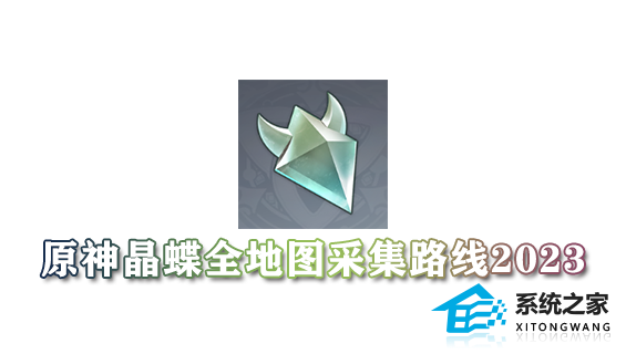 原神晶蝶全地图采集路线2023 晶蝶位置分布图最新一览(完整版)