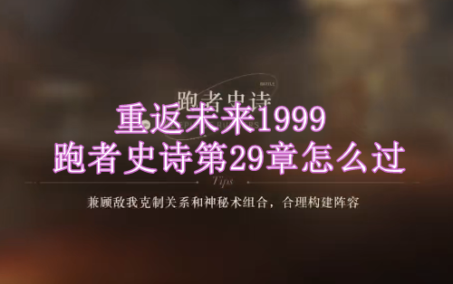 重返未来跑者史诗第29章怎么过 跑者史诗第29章通关攻略