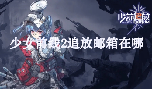 少女前线2追放邮箱在哪 少女前线2追放邮件查看位置