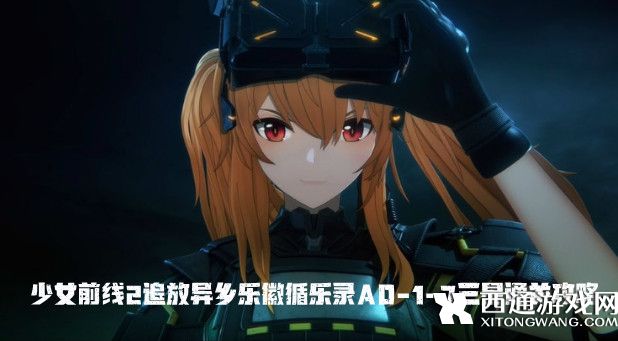 少女前线2追放异乡乐徽循乐录AD第七关怎么打-少女前线2追放异乡乐徽循乐录AD-1-7三星通关攻略