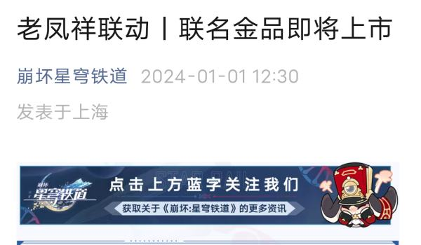 崩坏星穹铁道老凤祥联动价格多少-崩坏星穹铁道老凤祥联动介绍