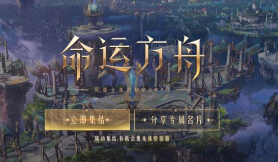 命运方舟怎么预约 命运方舟申请预约入口[多图]