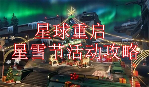 星球重启星雪节活动怎么玩 星球重启星雪节活动攻略