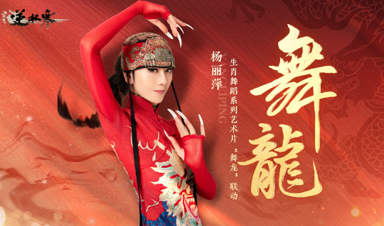 逆水寒手游龙年限定时装多少钱 逆水寒龙年限定皮肤价格分享