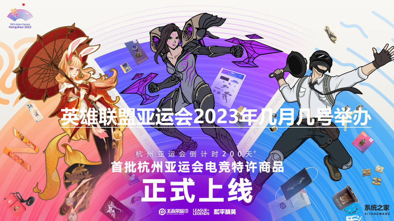 英雄联盟亚运会2023年几月几号举办 LOL亚运会项目开打时间介绍