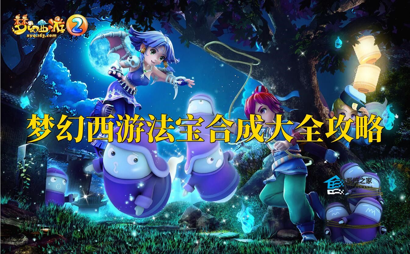 梦幻西游法宝合成大全攻略 1/2/3/4级法宝怎么合成