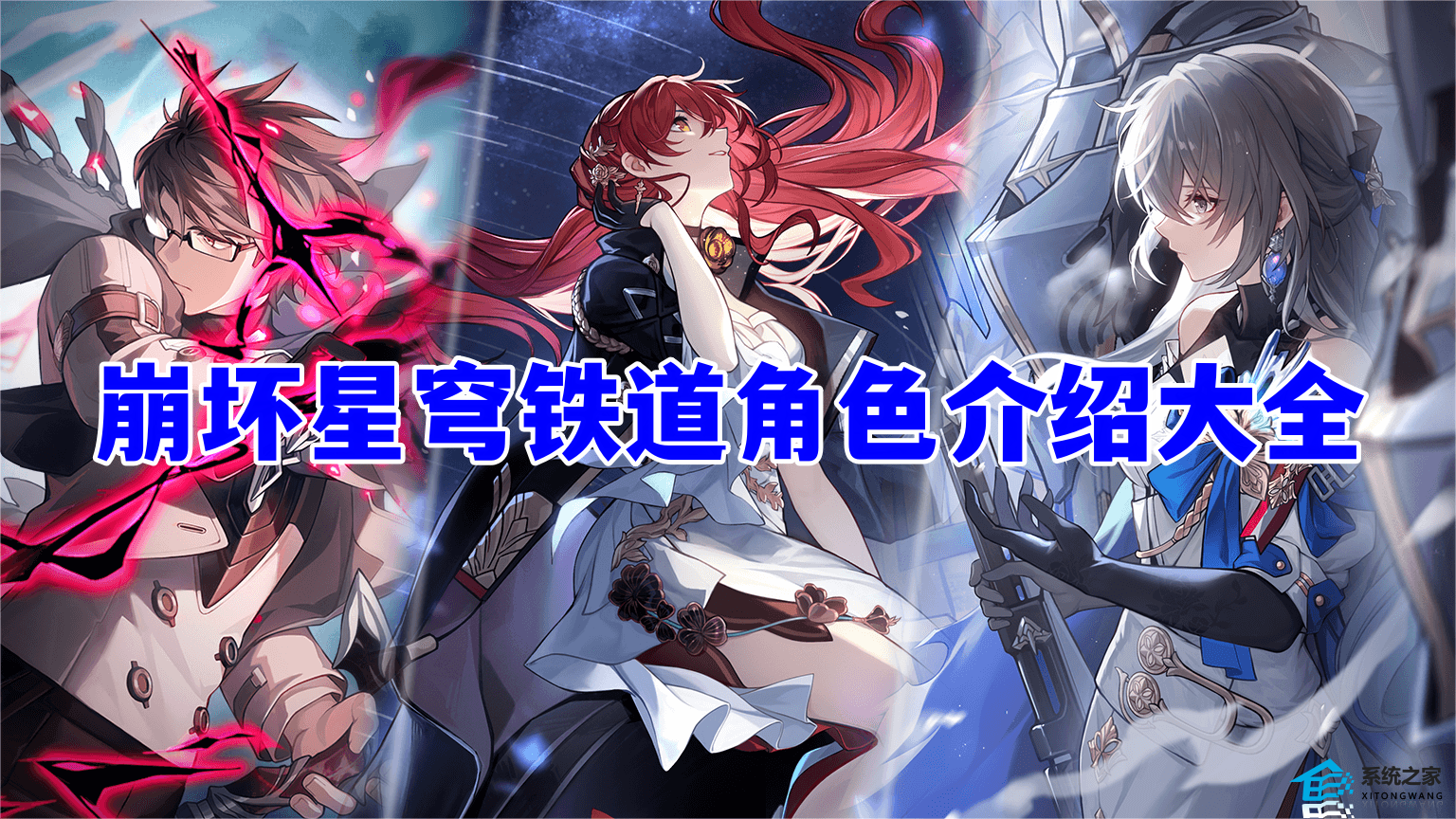 崩坏星穹铁道全角色介绍一览 崩坏星穹铁道角色大全