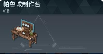 《幻兽帕鲁》高级帕鲁球详细制作攻略