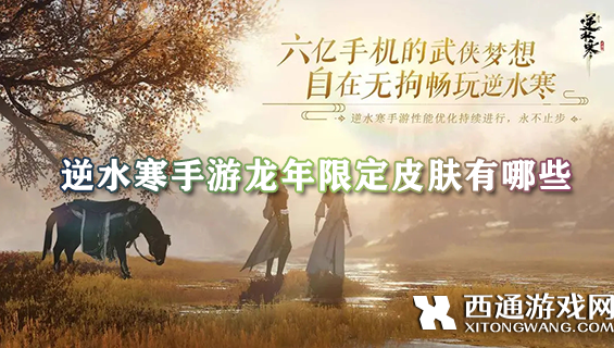 逆水寒手游龙年限定皮肤有哪些 2024龙年限定皮肤高清图鉴赏