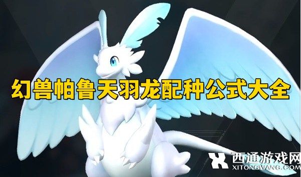 幻兽帕鲁天羽龙在哪捕捉 幻兽帕鲁天羽龙配种公式大全