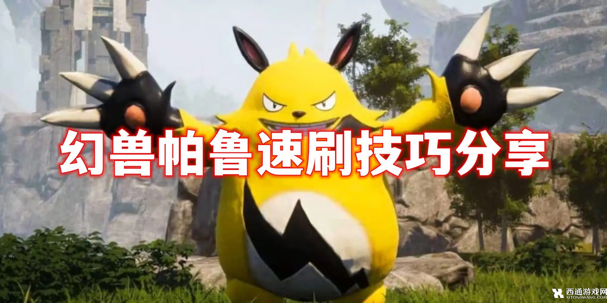 禁猎区帕鲁怎么速刷 幻兽帕鲁速刷技巧分享