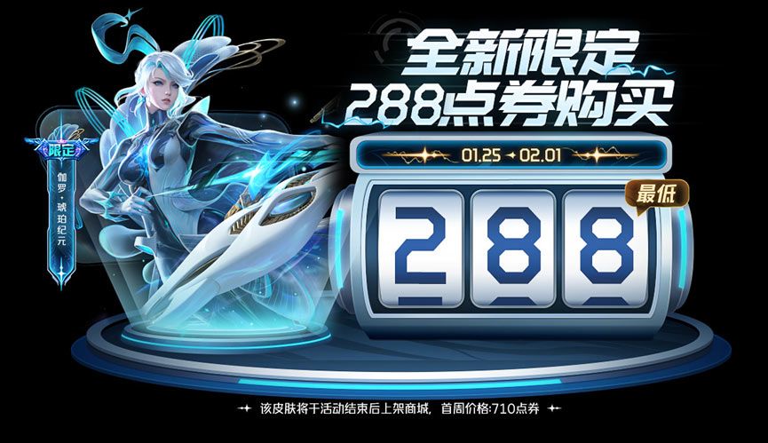 王者荣耀伽罗琥珀纪元怎么288点券买 伽罗琥珀纪元皮肤288点券购买攻略