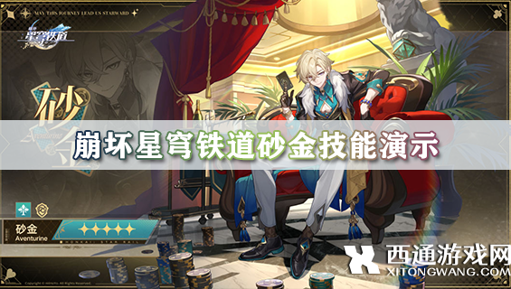 崩坏星穹铁道砂金技能演示 砂金技能/行迹/星魂完整介绍