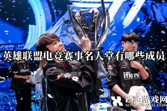 英雄联盟电竞赛事名人堂有哪些成员 全部赛区入选人员名单公布