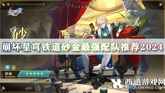 崩坏星穹铁道砂金怎么配队 砂金最强配队推荐2024