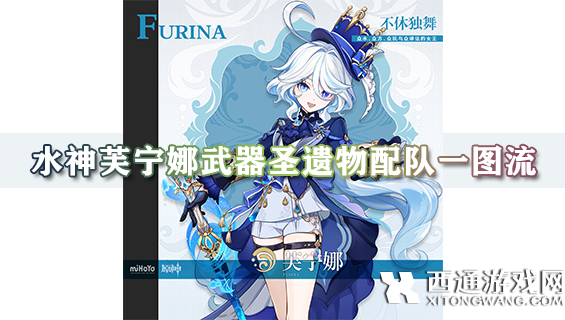 [原神v4.3水神攻略] 水神芙宁娜武器圣遗物配队一图流