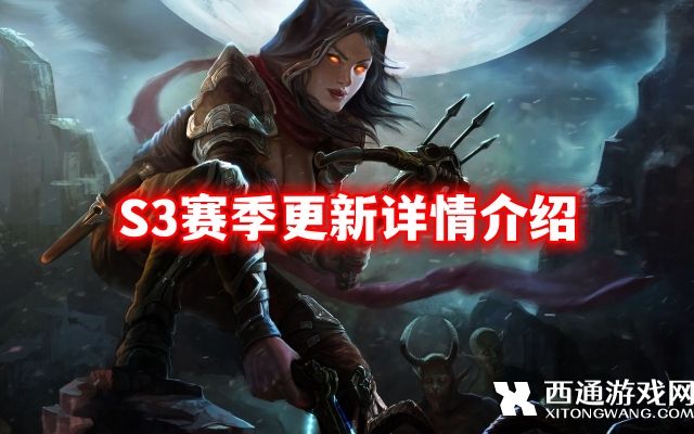 《暗黑破坏神4》S3赛季什么时候更新 S3赛季更新详情介绍