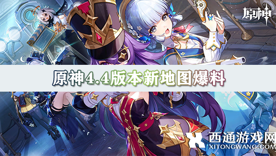 原神4.4版本新地图爆料 4.4版本新地图长什么样[多图]