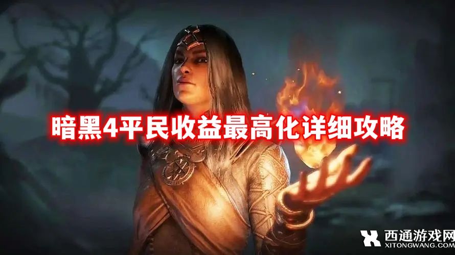 暗黑4平民如何获取高收益？ 暗黑4平民收益最高化详细攻略
