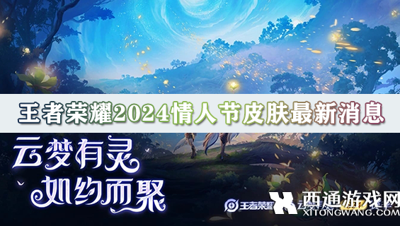 王者荣耀2024情人节皮肤是谁 2024情人节皮肤最新消息