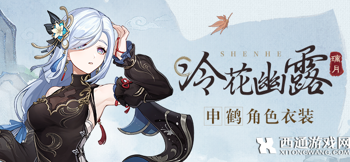 [原神4.4新皮肤鉴赏]申鹤新皮肤冷花幽露高清图