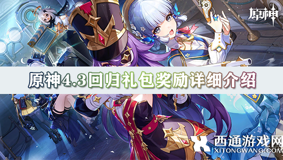 原神4.3回归礼包奖励有什么 4.3回归礼包奖励详细介绍