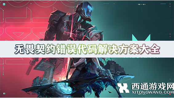 无畏契约错误代码解决方案大全 VAL61/VAL81/VAL51/VAL5等