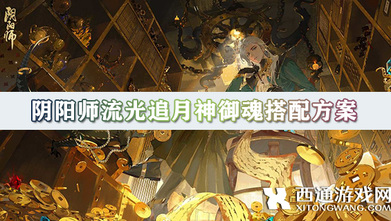 阴阳师流光追月神御魂搭配方案 流光追月神怎么搭配好