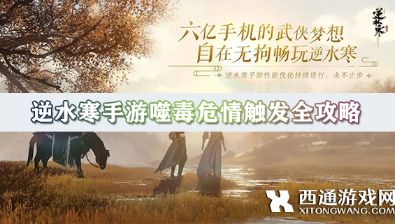 逆水寒手游噬毒危情怎么填 逆水寒手游噬毒危情触发全攻略