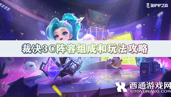 金铲铲之战裁决3C阵容怎么玩 裁决3C阵容组成和玩法攻略