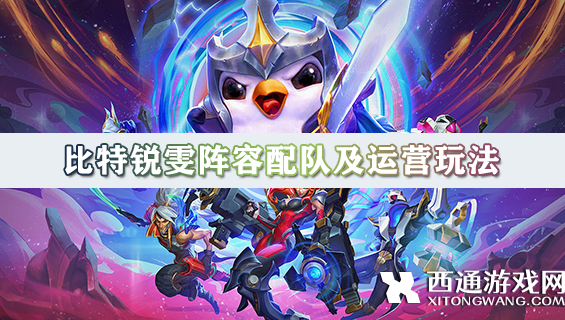 「S10比特锐雯阵容攻略」金铲铲之战比特锐雯阵容配队及运营玩法