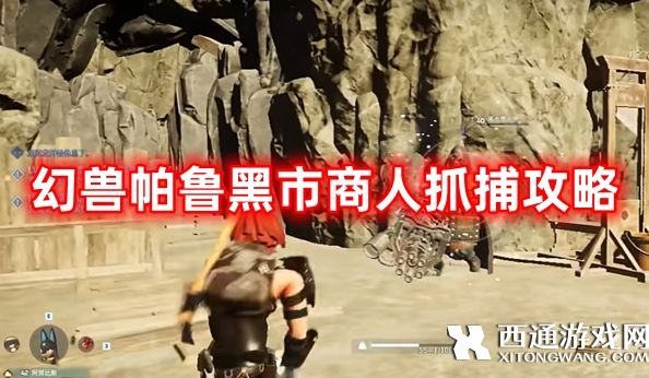 幻兽帕鲁黑市商人怎么捕捉 幻兽帕鲁黑市商人抓捕攻略