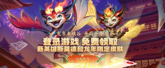 英雄联盟斯莫德怎么免费获得 斯莫德龙年皮肤免费领取方法