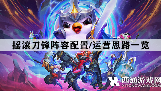 金铲铲之战S10摇滚刀锋阵容怎么玩 摇滚刀锋阵容配置/运营思路一览