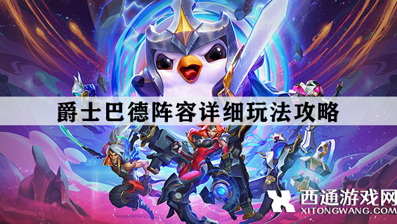 金铲铲之战爵士巴德如何玩 爵士巴德阵容详细玩法攻略