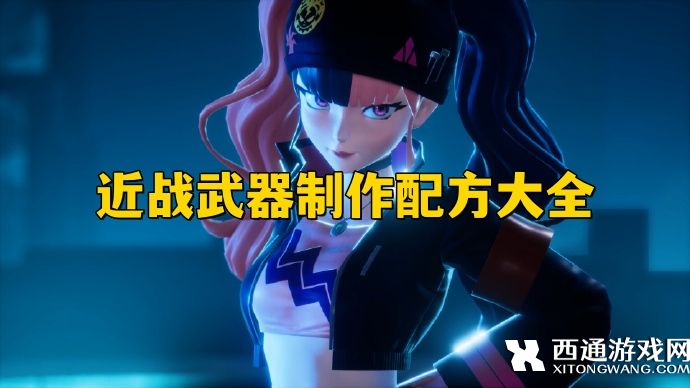 幻兽帕鲁近战武器怎么获取 幻兽帕鲁近战武器制作配方大全