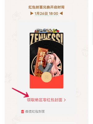 绝区零微信红包封面领取入口