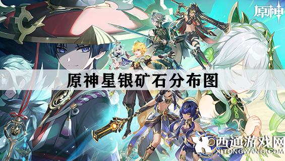 原神星银矿石在哪 原神星银矿石分布图(高清)