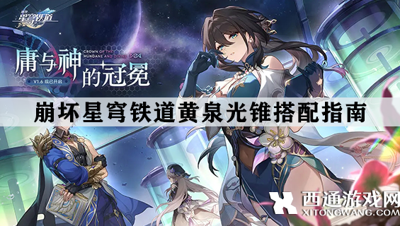 崩坏星穹铁道黄泉用哪个光锥好 黄泉光锥搭配指南