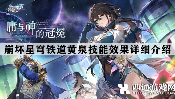 崩坏星穹铁道黄泉技能是什么 黄泉技能效果详细介绍