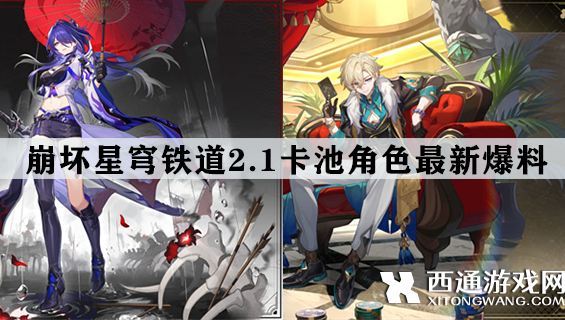 崩坏星穹铁道2.1卡池角色有谁 2.1卡池角色最新爆料(含立绘)