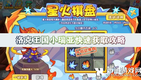 洛克王国小瑞亚如何获得 小瑞亚快速获取攻略2024